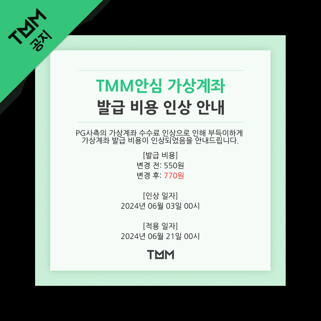 TMM안심 가상계좌 발급 비용 인상 안내 (TMM관리자) - TMM 공지사항